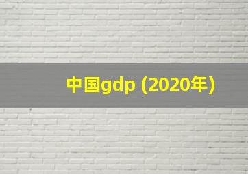 中国gdp (2020年)